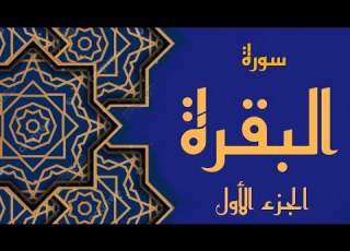 سورة البقرة الجزء الأول تلاوة حجازية مقام الحجاز