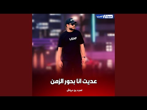عديت انا بحور الزمن