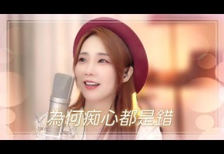 亮聲open 為何痴心都是錯 粵語原創歌曲 直播首唱