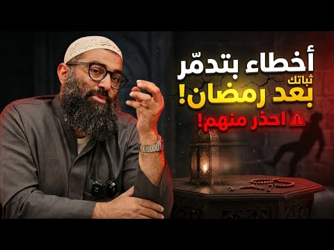 أخطر لحظة بعد رمضان الشيخ أمجد سمير