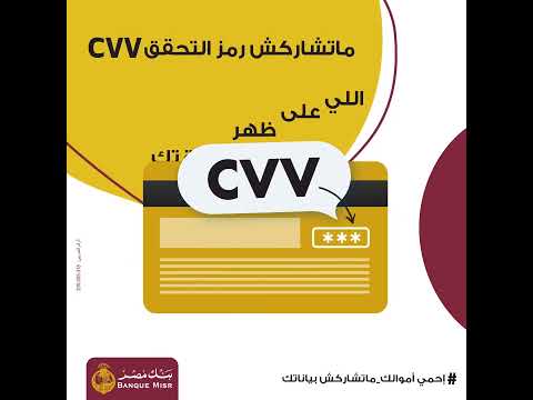 ماتشاركش رمز التحقق CVV مع أي شخص