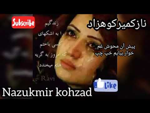 استاد نازکمیر کوهزاد Nazukmir Kohzad New Song