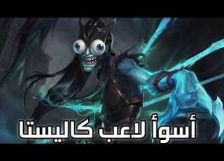  بنا بقوة الصداقة شرح كاليستا وايلد ريفت