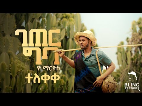 ዮ ማርዪስ ገጠር ግባ Yo Marios Geter Geba Official Video New Ethiopian Hiphop 2025