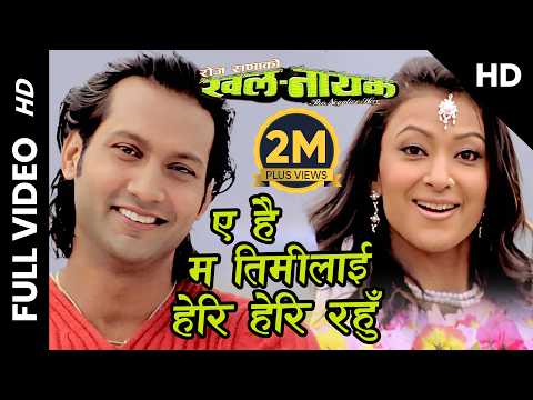 A Hai Ma Timilai Heri Heri Rahu KHALANAYAK Nepali Movie Song Nikhil Upreti Jharana Thapa