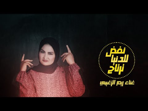 Naffad Lildunya Tartah Rim Alzighibi 2022 مهرجان نفض للدنيا ترتاح دنيا قلابة ريم الزغيبي