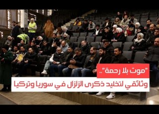 موت بلا رحمة في حلب فيلم وثائقي لتخليد ذكرى الزلزال في سوريا وتركيا