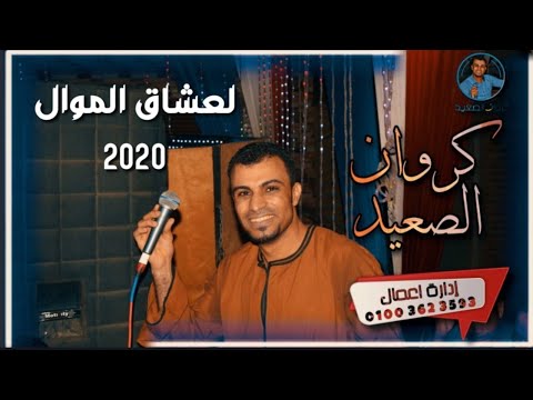 موال تاجر الصبر كروان الصعيد احمد عادل موال تاجر الصبر كروان الصعيد احمد عادل