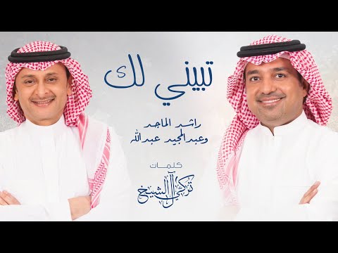 راشد الماجد و عبدالمجيد عبدالله تبيني لك 2021 Rashed AlMajid Abdulmajeed Abdullah Tbyny Lk راشد الماجد و عبدالمجيد عبدالله تبيني لك 2021 Rashed AlMajid Abdulmajeed Abdullah Tbyny Lk