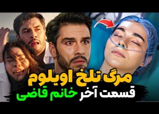  قسمت آخر سریال ترکی خانم قاضی