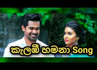  Kalambee Hamana ක ලඹ හමන Deweni Inima Teledrama Song