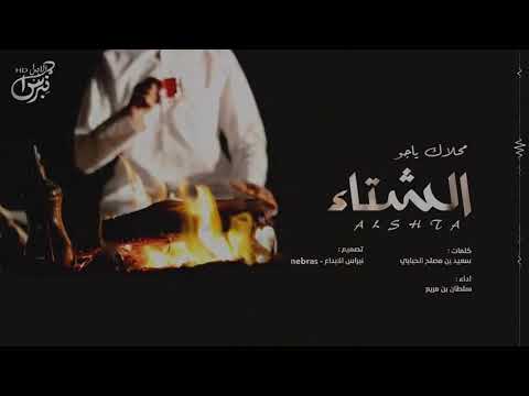 شيلة محلاك يا جو الشتاء