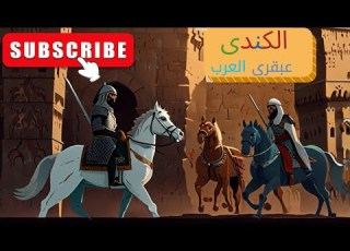 فيلسوف العرب الكندى يعقوب بن إ الكندى