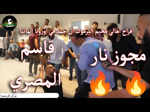 افراح اهالي مخيم اليرموك ال حمد في اوروبا المانيا شاعر المجوز قاسم المصري جمال المشعل ابو رياح