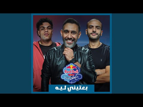 Be3teeny Leh Red Bull Mazzika Salonat