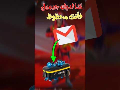 وصلني كود قسيمة غارينا في الجيميل الخاص بي الجزائر Ff Foryou Freefire فري المغرب مصر 2024
