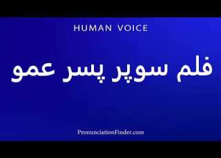 How To Pronounce فلم سوپر پسر عمو