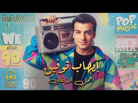 Ehab Tawfik Nostalgia Songs ايهاب توفيق كوكتيل أغاني نوستالجيا رايق لعشاق البوب