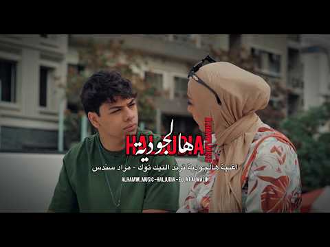 AlHamwi Haljudia Official Music Video 2026 الحموي هالجودية مسلسل عيلة الملك