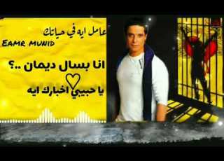 3mel Eh Fe Hayatk Amer Mounib New Status What S App