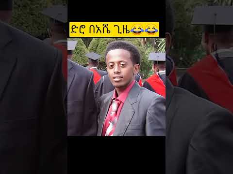 ድሮ በእሸቱ ጌዜ