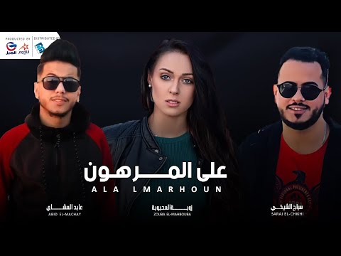 سراج الشيخي زوبة المحبوبة عابد المشاي على المرهـــــون سراج الشيخي زوبة المحبوبة عابد المشاي على المرهـــــون