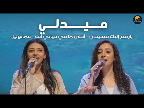 ميدلي بارفع إليك تسبيحي أحلى ما في حياتي أنت عمانوئيل الحياة الافضل تسبيح و عبادة BL Worship ميدلي بارفع إليك تسبيحي أحلى ما في حياتي أنت عمانوئيل الحياة الافضل تسبيح و عبادة BL Worship