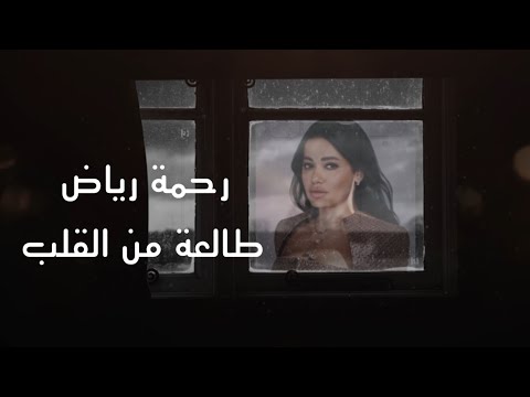 رحمة رياض طالعة من القلب 2024 Rahma Riad Talaeah Min Alqalb Official Music Lyrics