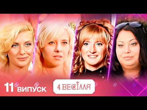 РОЗКІШ ВИЙШЛА З ПІД КОНТРОЛЮ ХТО ОСОРОМИВ ШОУ 4 ВЕСІЛЛЯ 11 випуск НОВИЙ СЕЗОН РОЗКІШ ВИЙШЛА З ПІД КОНТРОЛЮ ХТО ОСОРОМИВ ШОУ 4 ВЕСІЛЛЯ 11 випуск НОВИЙ СЕЗОН