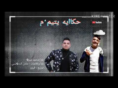 اغنيه حكايه يتيم غنا عادل التونسي وميزو وتوزيع فيزو