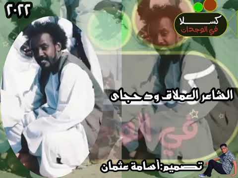 الشاعر العملاق ودحجاي الشاعر العملاق ودحجاي