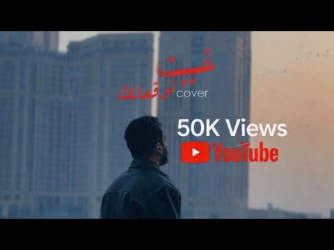 خيبت توقعاتك Cover انا نور طريقك مصطفى هاني خيبت توقعاتك Cover انا نور طريقك مصطفى هاني