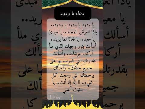 دعاء يا ودود يا ودود يا ذا العرش المجيد دعاء اشتراك اكسبلور Dua لايك أشرف النجار دعاء مستجاب