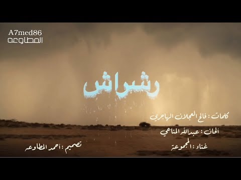 رشراش كلمات شاعر الوطن فالح العجلان الهاجري ألحان عبدالله المناعي غناء المجموعة