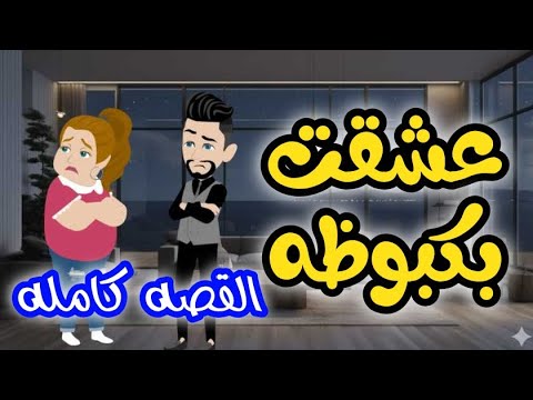 بكبوظه القصه كامله