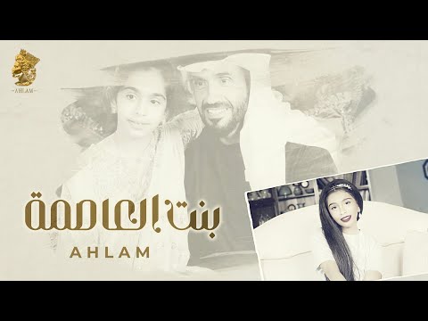 أحلام بنت العاصمة حصريا 2022 Ahlam Bent Al Asemah