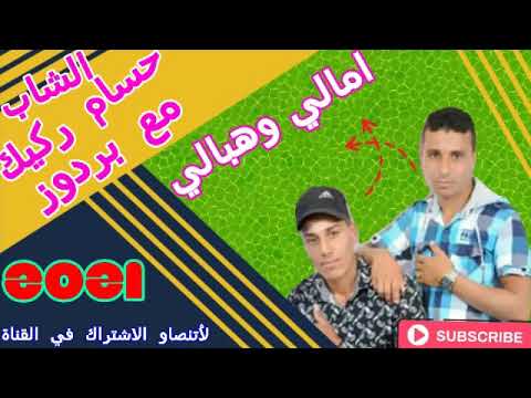Cheb Housam Rgig Avec Mohmed Brdoz Cheb Housam Rgig Avec Mohmed Brdoz