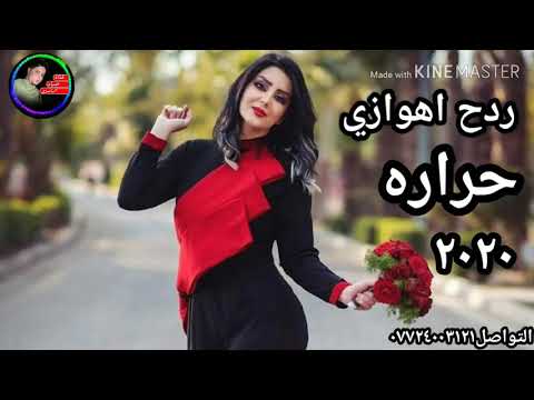 جديد ردح اهوازي حراره 2020 ركص