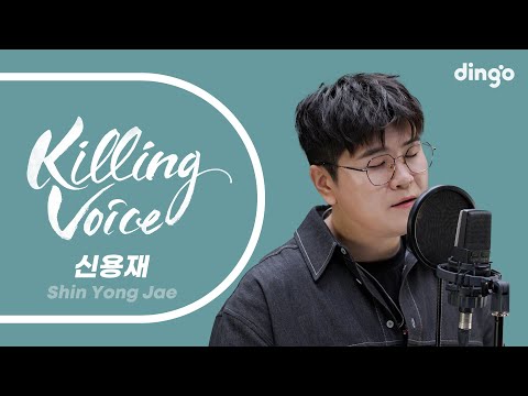 신용재 Shin Yong Jae 의 킬링보이스를 라이브로 사계 못해 첫 줄 가수가 된 이유 빌려줄게 후회한다 똑똑똑 별이온다 눈 떠보니 이별이더라 딩고뮤직