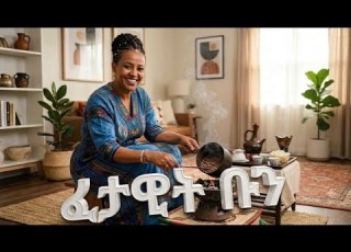  ፈታዊት ቡን Fetawit Bun New Eritrean Song Zegem Canary Zematat
