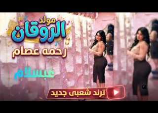 مولد الروقان رحمه عصام ترند 2026 كوكتيل روقان و حظ ترندات شعبى جديد 2026