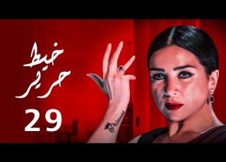 حصريا مسلسل خيط حرير الحلقه التاسعه والعشرين بطوله النجمه مي عز الدين