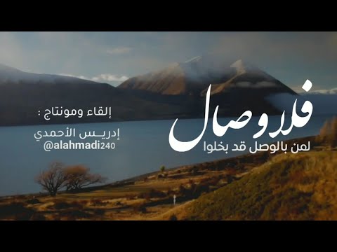 فلا وصال لمن بالوصل قد بخلوا