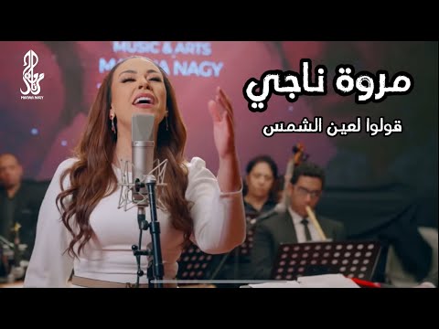مروة ناجي قولوا لعين الشمس