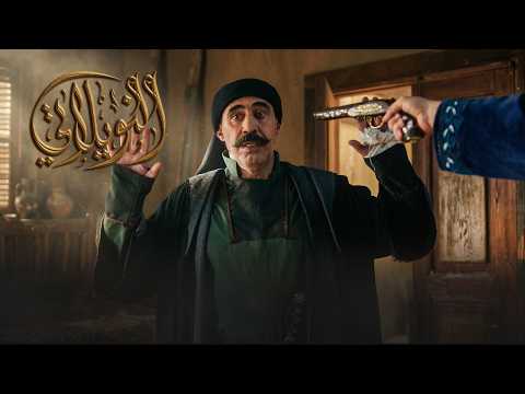 برومو الحلقة 23 الثالثة و العشرون من مسلسل النويلاتي رمضان 2026