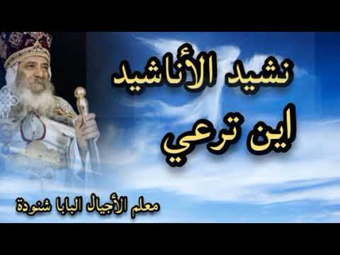 اين ترعي من نشيد الأناشيد البابا شنودة