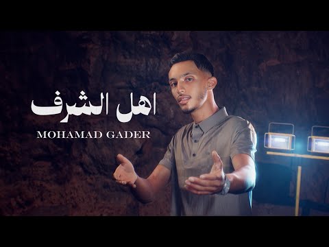 محمد غدير اهل الشرف Official Lyric Video Ahl El Sharaf مكس ماستر امير الهريني