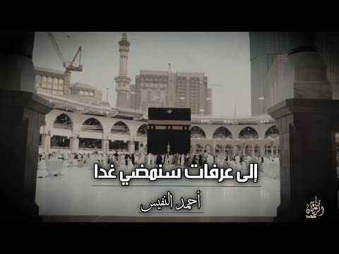 انشودة إلى عرفات سنمضي غدا احمد النفيس قناة الريان YouTube اناشيد اسلاميه انشودة إلى عرفات سنمضي غدا احمد النفيس قناة الريان YouTube اناشيد اسلاميه