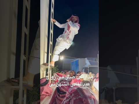 زواج عبدالقادر الشهراني ترند السعودية