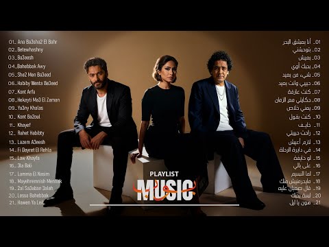 ميكس أغاني الحب والحنين مع محمد منير وشيرين وتامر حسني Romantic Sad Arabic Mix ميكس أغاني الحب والحنين مع محمد منير وشيرين وتامر حسني Romantic Sad Arabic Mix